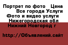 Портрет по фото › Цена ­ 700 - Все города Услуги » Фото и видео услуги   . Нижегородская обл.,Нижний Новгород г.